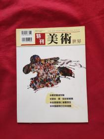 美术世界特刊2007年夏〈日文版