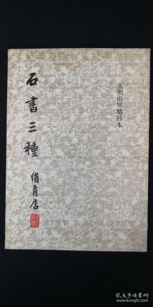 石書三種