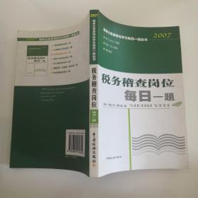 税务稽查岗位每日一题