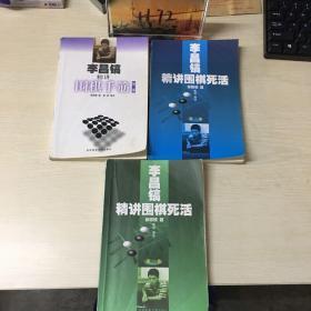 李昌镐精讲围棋手筋（全3卷）