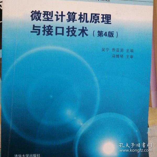 微型计算机原理与接口技术 第4版/高等学校计算机基础教育教材精选