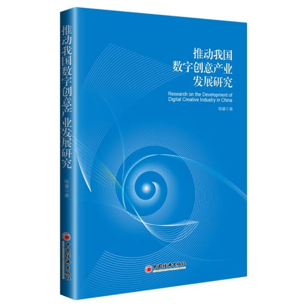 推动我国数字创意产业发展研究