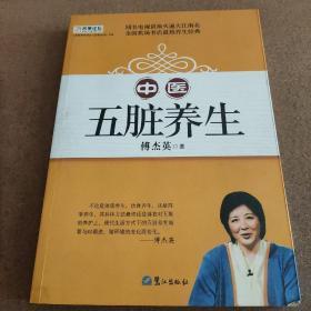 山东教育电视台《名家论坛》书系：中医五脏养生 （修订版）