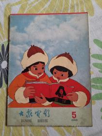 大众电影（1966年第5期，内页不全，内页数如图所示。）