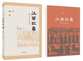 汉画故事 刻在石头上的记忆、