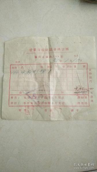 1950年甘肃日报社图书科发票