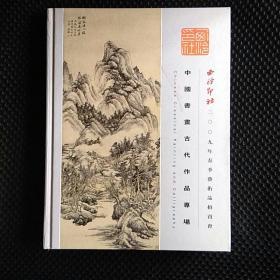 中国书画古代作品专场