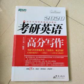 新东方(2020)考研英语高分写作