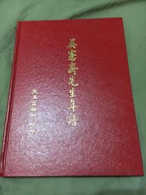 库存绝版 顾廷龙先生名著《吴愙斋先生年谱》 吴大澂年谱 1965年文海出版社红面精装大16开一册全 金石学、年谱名作