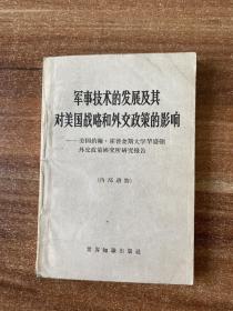 军事技术的发展及其对美国战略和外交政策的影响