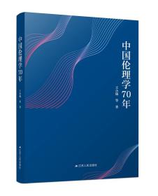 中国伦理学70年