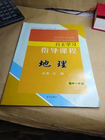 自主学习指导课程 地理 必修   第一册 【高中一年级】干净