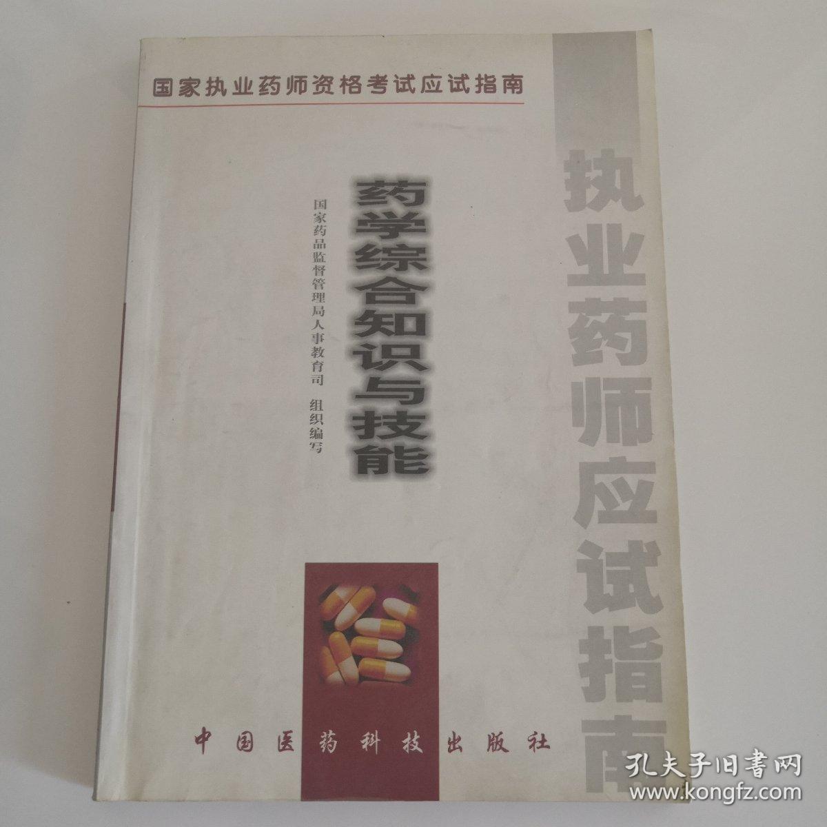 药学综合知识与技能:试用