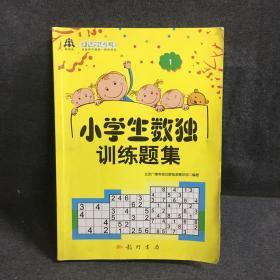 小学生数独训练题集1