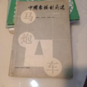 中国象棋对局造一1985