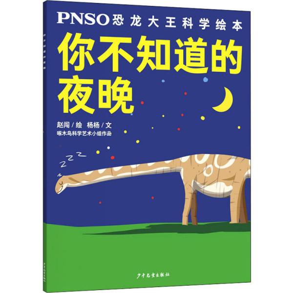 PNSO恐龙大王科学绘本：你不知道的夜晚【彩绘】