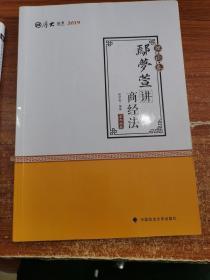 2019司法考试国家法律职业资格考试厚大讲义.理论卷.鄢梦萱讲商经法