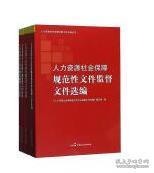 人力资源社会保障法制文件选编丛书（套装共4册）