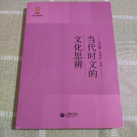 当代时文的文化思辨/中学生思辨读本