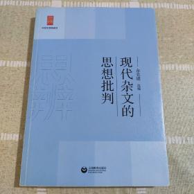 中学生思辨读本：现代杂文的思想批判