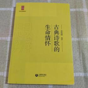 中学生思辨读本：古典诗歌的生命情怀