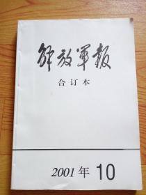 解放军报合订本（缩印）2001年10月