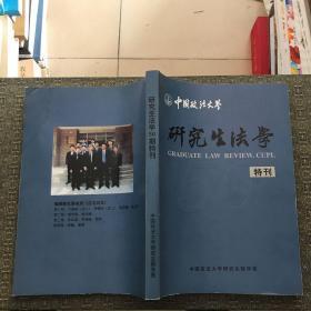 研究生法学 50期特刊 中国政法大学研究生院学报【实物拍照现货正版】