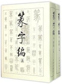 篆字编(上下)(精)  文物出版社  刘呈瑜 洪钧陶  作者