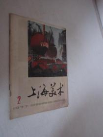 上海美术   1977年第2期