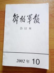 解放军报 合订本（缩印）2002-10