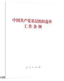 正版新书 中国共产党基层组织选举工作条例单行本2020 人民出版社9787010203508基层组织选举工作条例