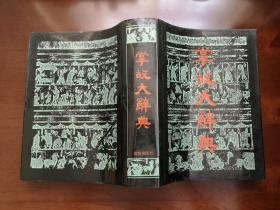 《掌故大辭典》（全一冊），团结出版社1990年精裝大16開、一版一印、館藏書籍、全新未閱！包順丰！