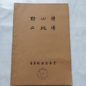 秦剧本稿件；50年代，毛笔抄写《野心傳，二桃傳》