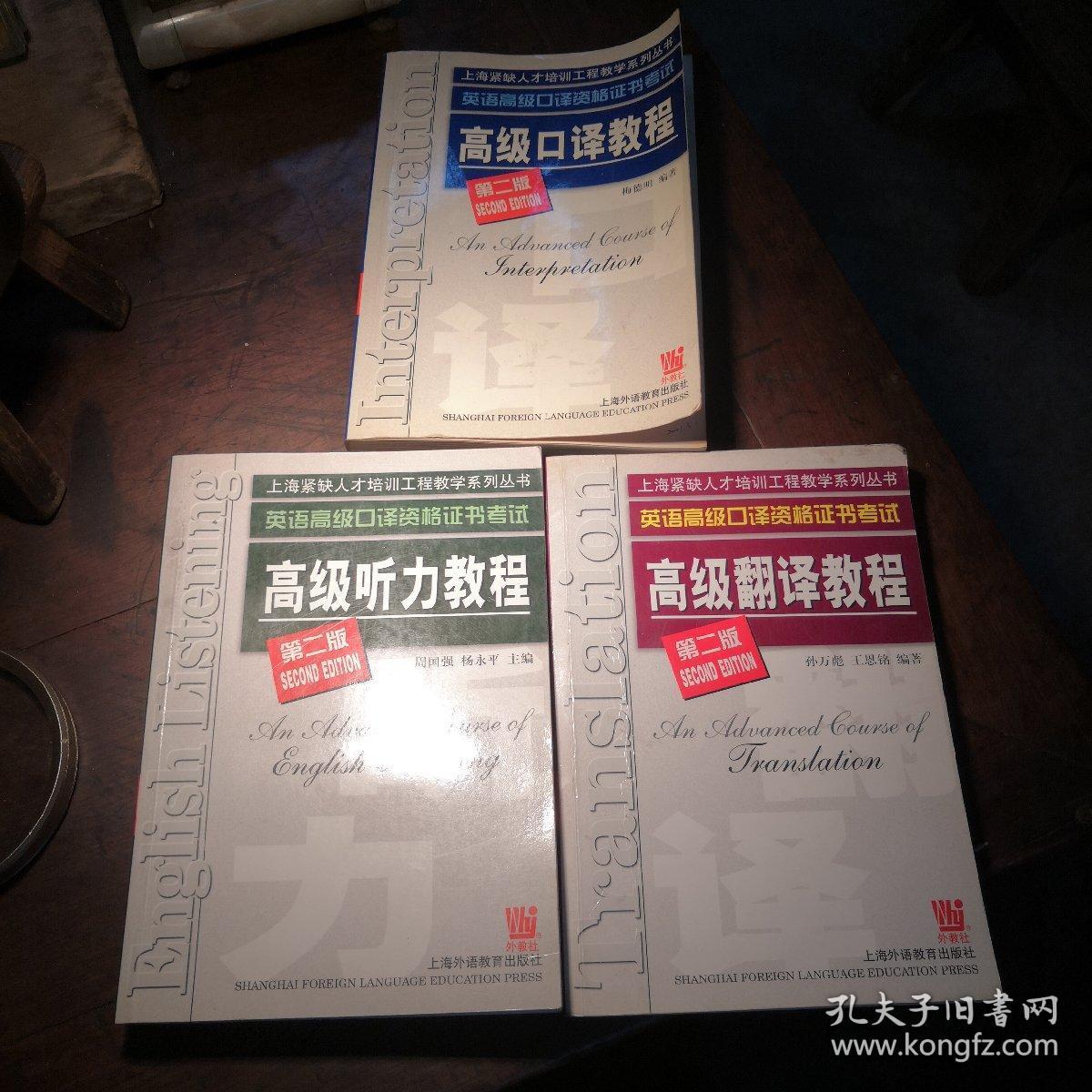 英语高级口译资格证书考试高级听力教程，翻译教程，口译教程三册合售。