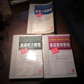 英语高级口译资格证书考试高级听力教程，翻译教程，口译教程三册合售。