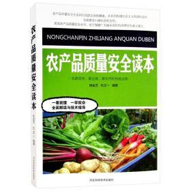 农产品质量安全读本 一看就懂一学就会图文本 农产品质量安全管理 安全农产品质量管理体系 各部门经济 畅想畅销书