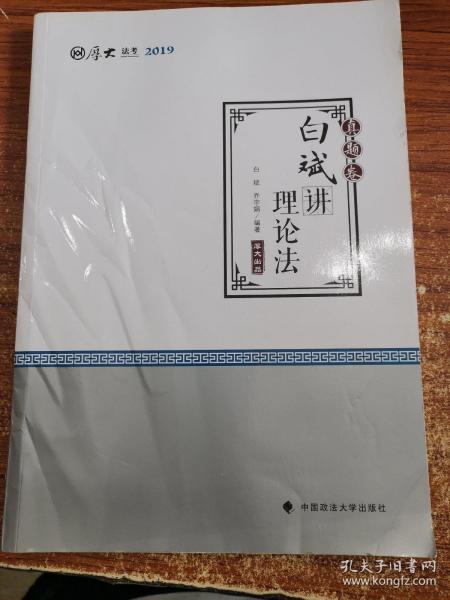 2019厚大法考司法考试国家法律职业资格考试厚大讲义.真题卷.白斌讲理论法