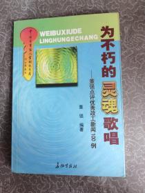 为不朽的灵魂歌唱董强点评优秀政工新闻例