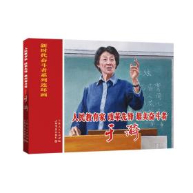 人民教育家、改革先锋、最美奋斗者--于漪(新时代奋斗者系列连环画)