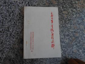 新四军黄桥战役史料