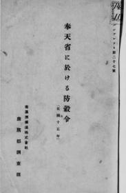 【提供资料信息服务】奉天省に于ける防谷令  1926年（日文本）