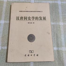 汉唐间史学的发展