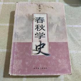 春秋学史