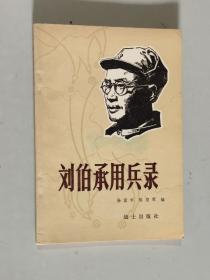 刘伯承用兵录 大32开 平装本 杨国宇 编 战士出版社 1982年1版1印 私藏 9.5品