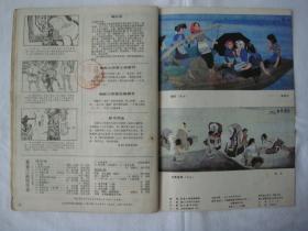 富春江画报 1985.5（总第387期）