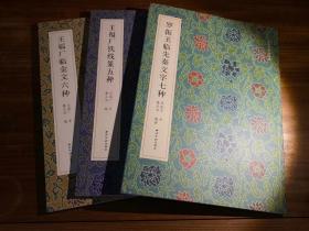 罗振玉临先秦文字七种 王福厂铁线篆五种 王福厂临金文六种 名家真迹法书集系列丛书 西泠印社