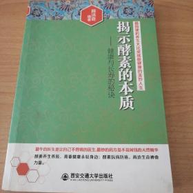 揭示酵素的本质：健康与长寿的秘诀