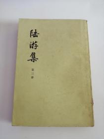 陆游集（中华书局出版社，1976年）第三册2