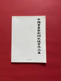 正版 中国书画艺术研究协会作品集