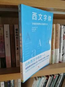 西文字体1.2：字体的背景知识和使用方法+经典款字体及其表现方法（2册合售，全新）